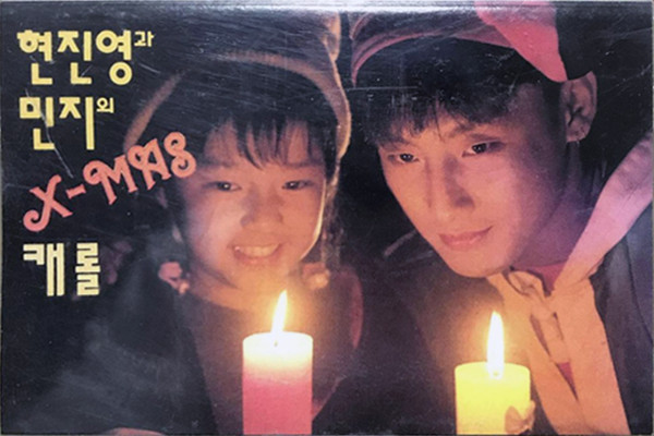 현진영과 민지의 X-MAS 캐롤