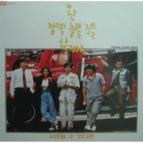 사랑할 수 있다면 - 난 깜짝 놀랄 짓을 할거야 OST