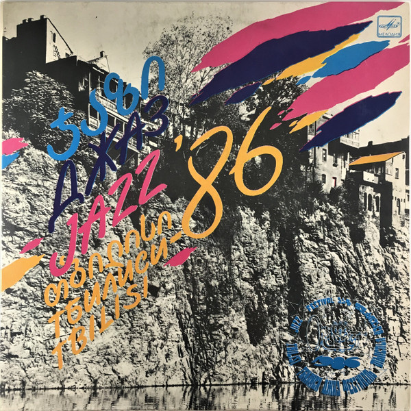 Джаз-Фестиваль "Тбилиси 86" = Jazz-Festival "Tbilisi 86"