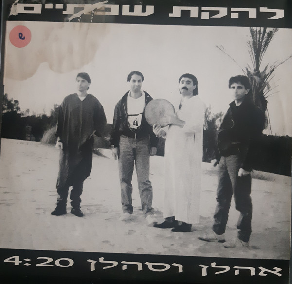 אהלן וסהלן