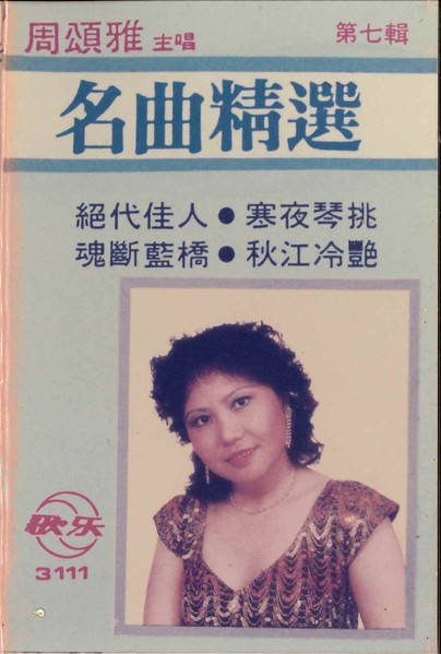 名曲精選 第七輯
