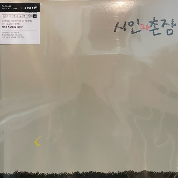 시인과 촌장 제 3집 / 숲