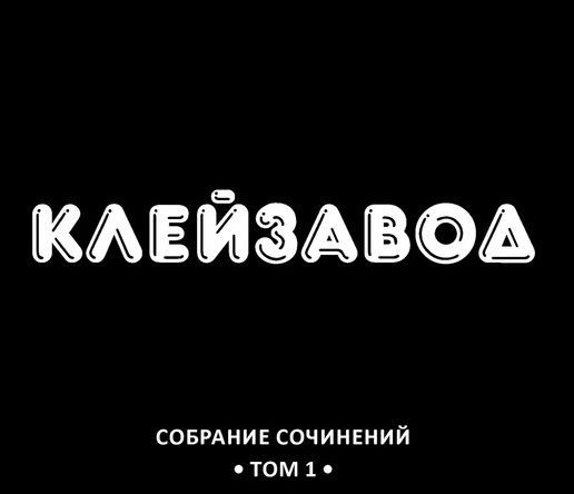 Собрание сочинений. Том 1