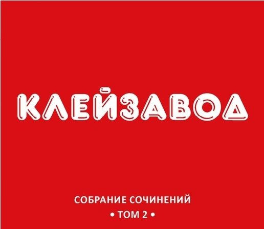 Собрание сочинений. Том 2