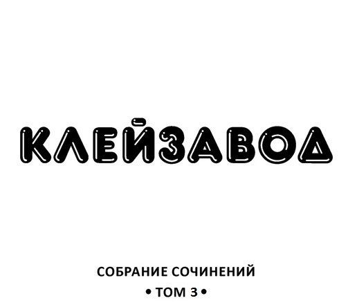 Собрание сочинений. Том 3
