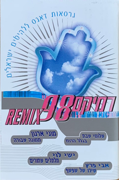 Remix 98 רמיקס