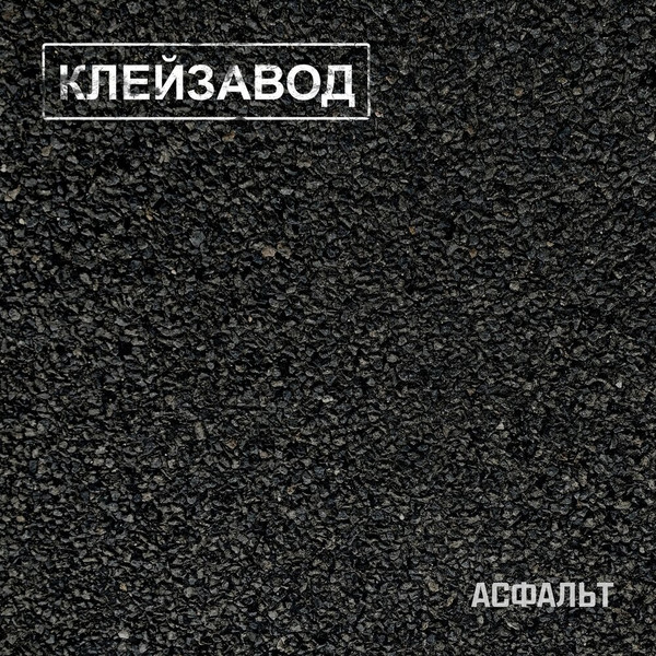 Асфальт