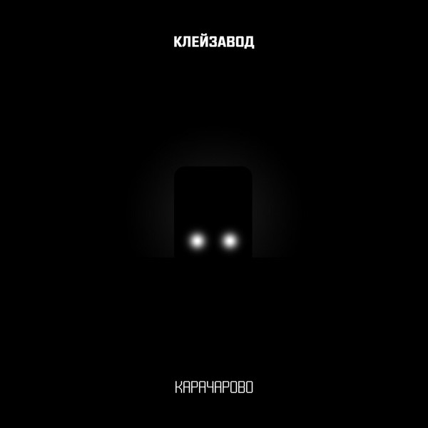Карачарово