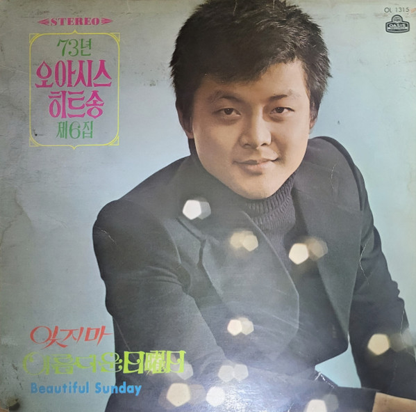 '73 오아시스 히트송 제6집