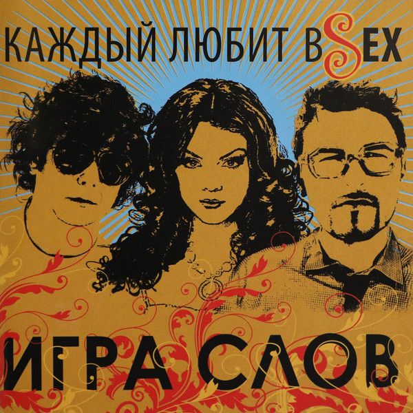 Каждый Любит вSех