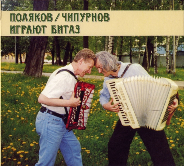Играют Битлз