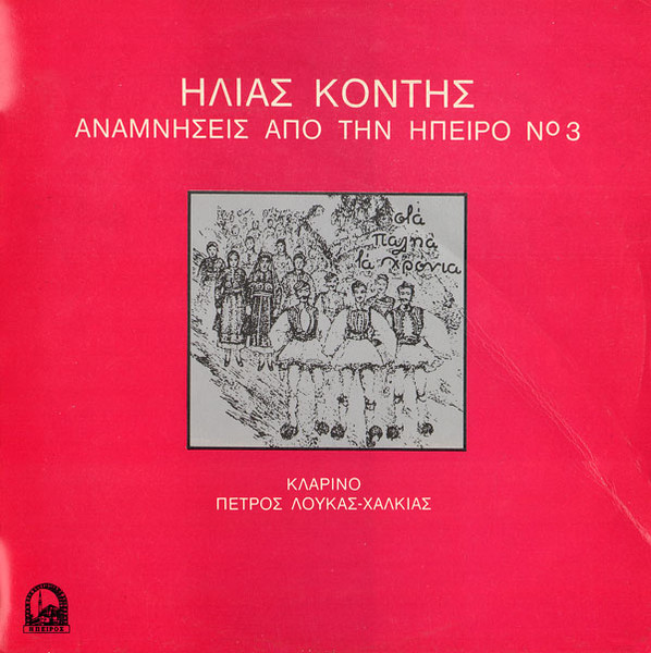 Αναμνήσεις Από την Ήπειρο Νο 3