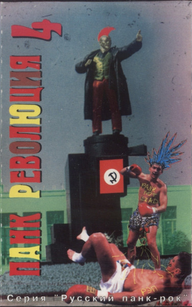 Панк Революция 4
