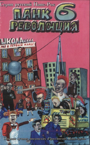 Панк Революция 6