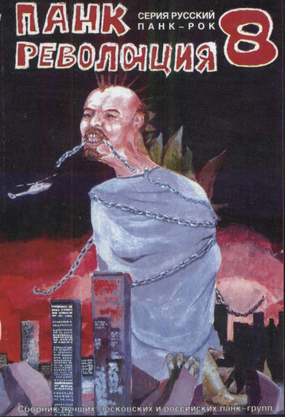 Панк Революция 8