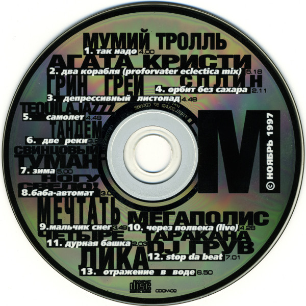 ОМ. Ноябрь 1997