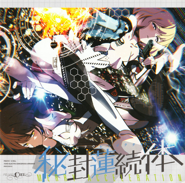 秘封蓮続体 - Merry Acceleration - = Hifu Renzokutai Merry Acceleration