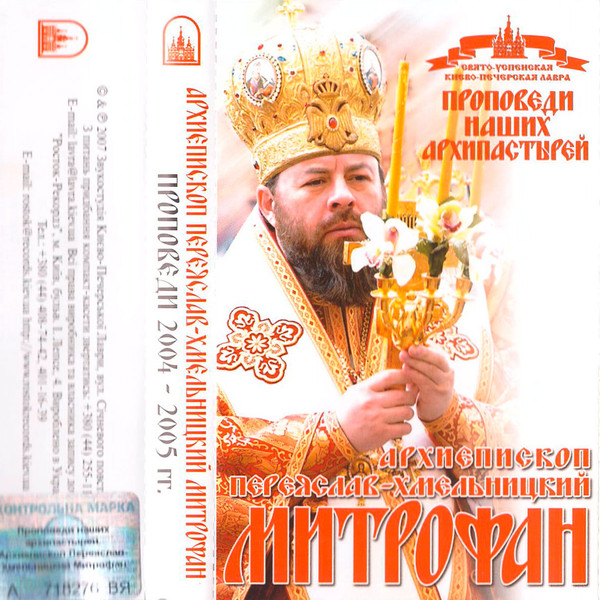 Проповеди Наших Архипастырей (Проповеди 2004-2005 Гг.)