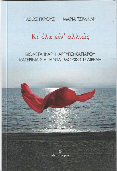 Κι Όλα Είν' Αλλιώς
