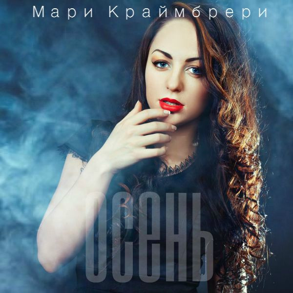Осень