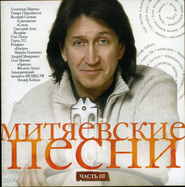 Митяевские Песни. Часть III