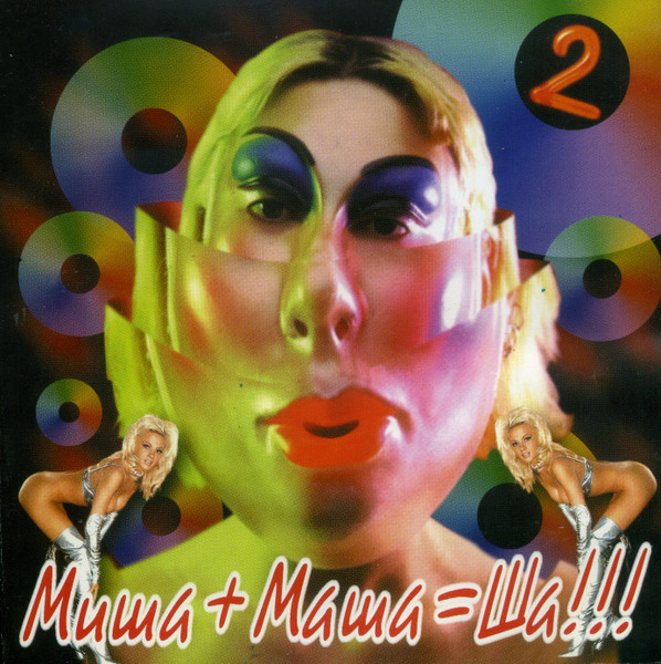 Миша+Маша=Ша!