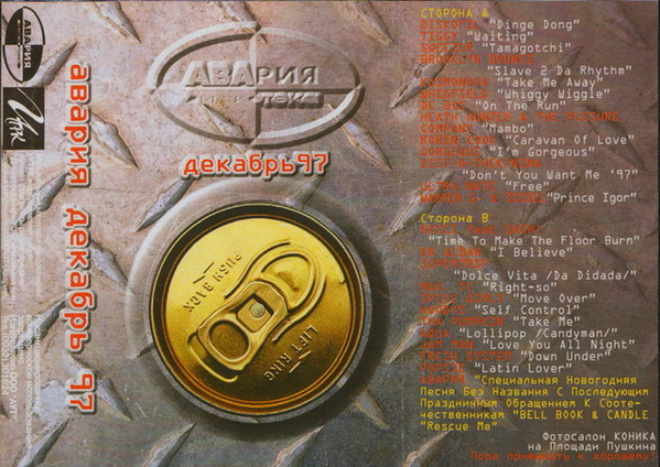 Авария Декабрь 97