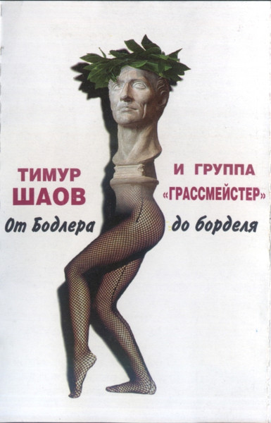 От Бодлера До Борделя