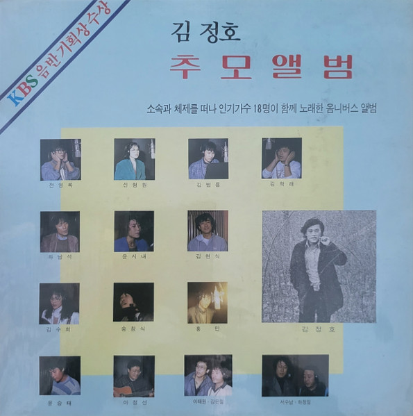 김정호 추모앨범