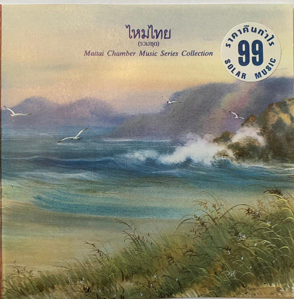 รวมชุด - Maitai Chamber Music Series Collection 