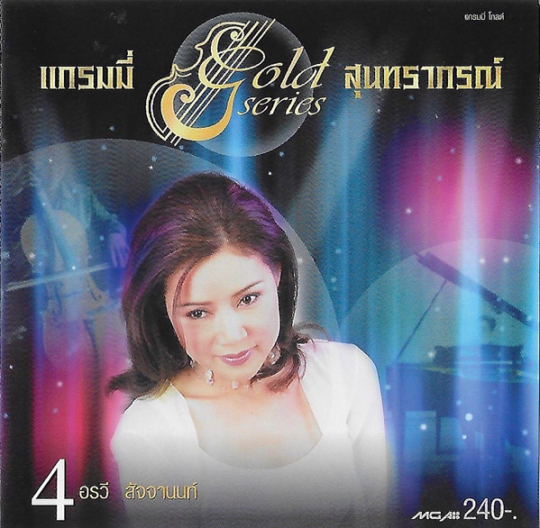 แกรมมี่ Gold Series สุนทราภรณ์ 4