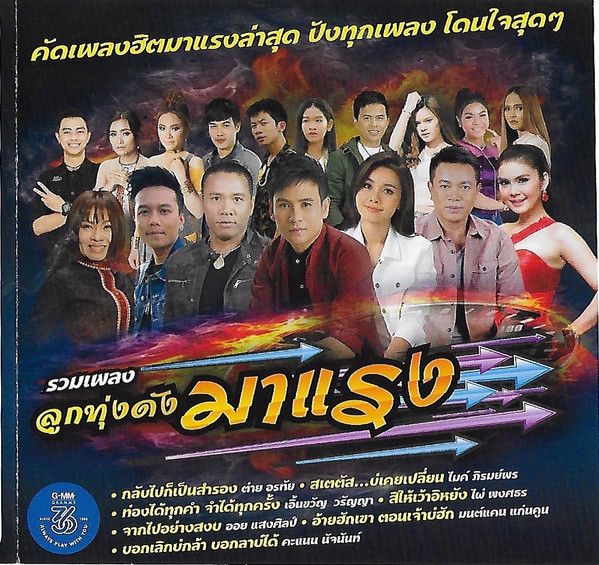 รวมเพลงลูกทุ่งดังมาแรง