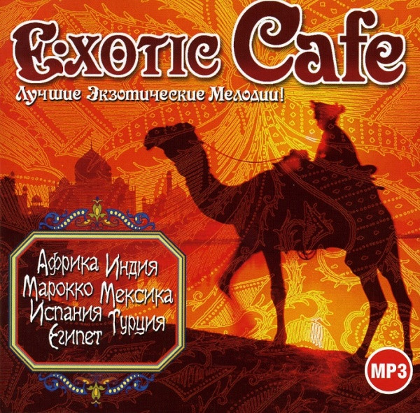 Exotic Cafe - Лучшие Экзотические Мелодии!