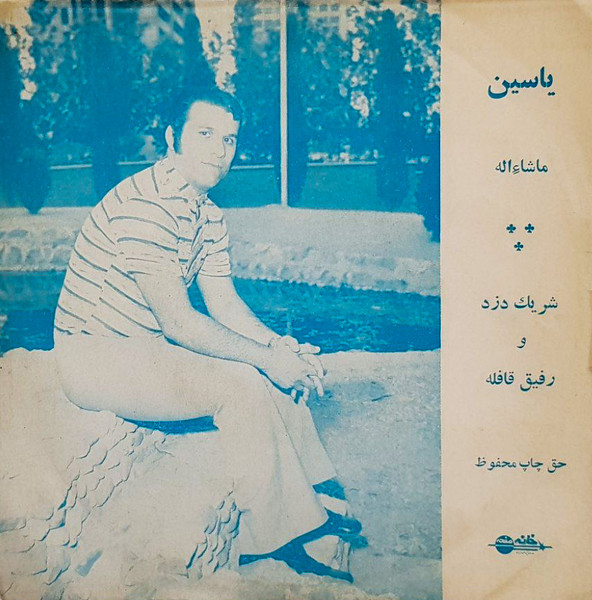 ما شاالله / شریک دزد و رفیق قافله