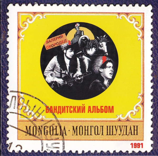 Бандитский Альбом