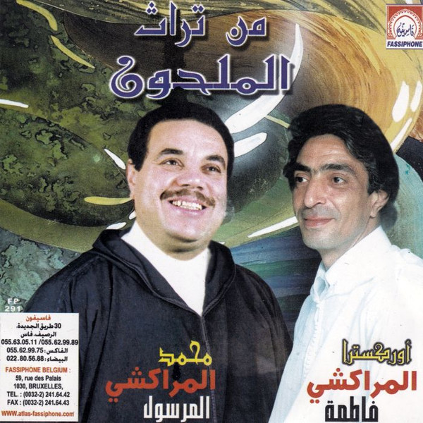 من تراث الملحون
