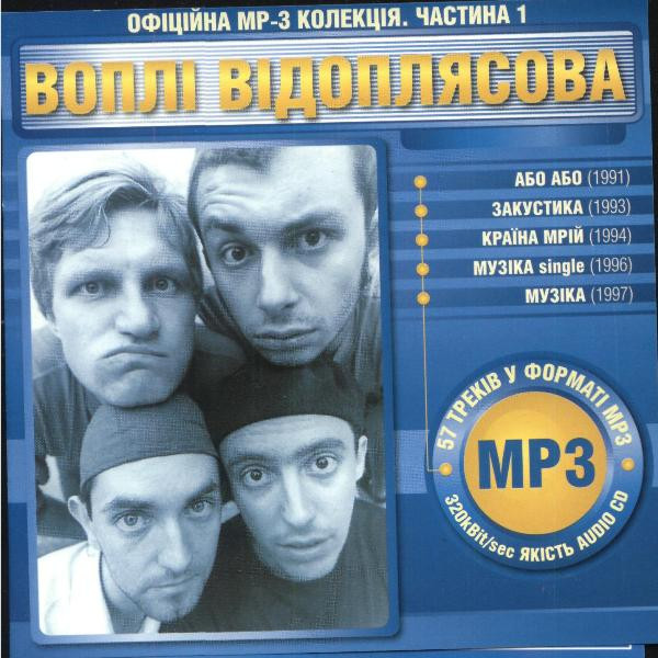 Офіційна MP-3 Колекція. Частина 1