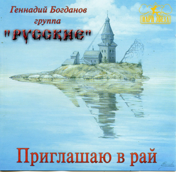 Приглашаю В Рай