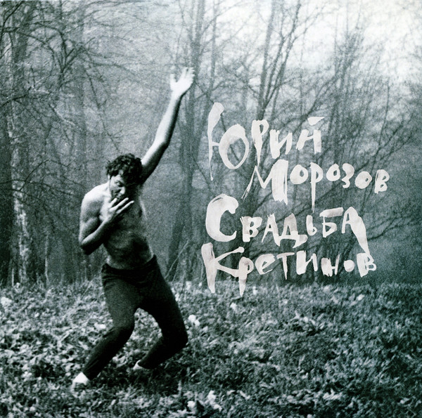 Свадьба Кретинов = Cretin Wedding