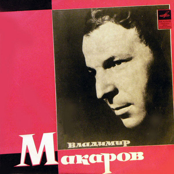 Поет Владимир Макаров