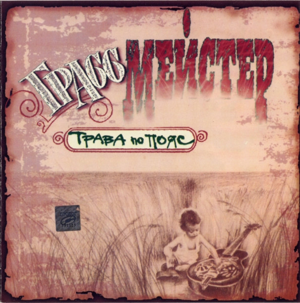 Трава По Пояс