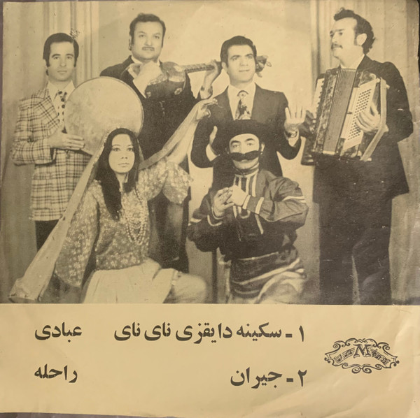 سکینه دایقری نای نای / جیران