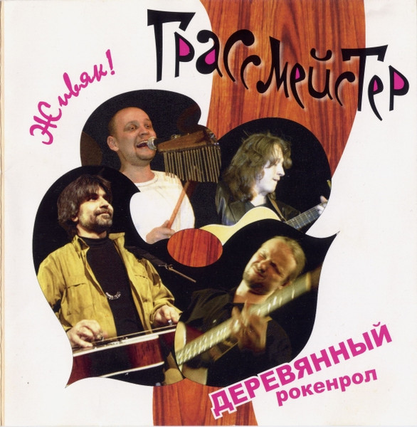Деревянный Рокенрол