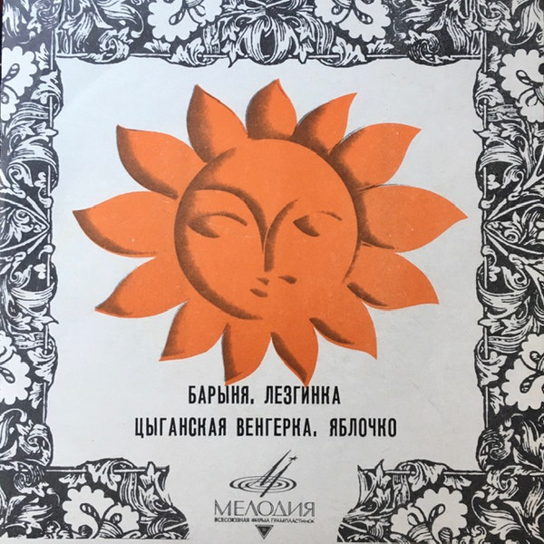 Барыня / Лезгинка / Цыганская Венгерка / Яблочко