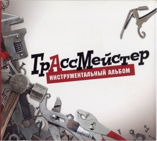 Инструментальный Альбом