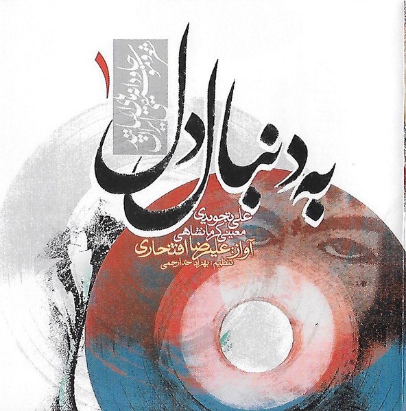 به دنبال دل