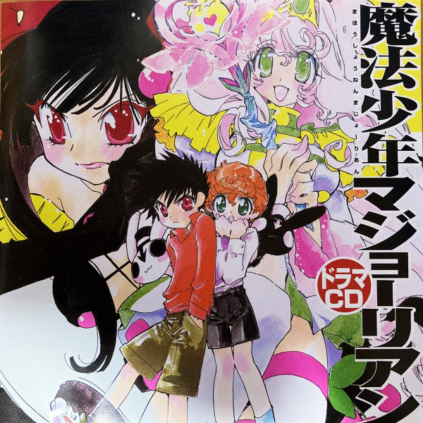 魔法少年マジョーリアン ドラマCD