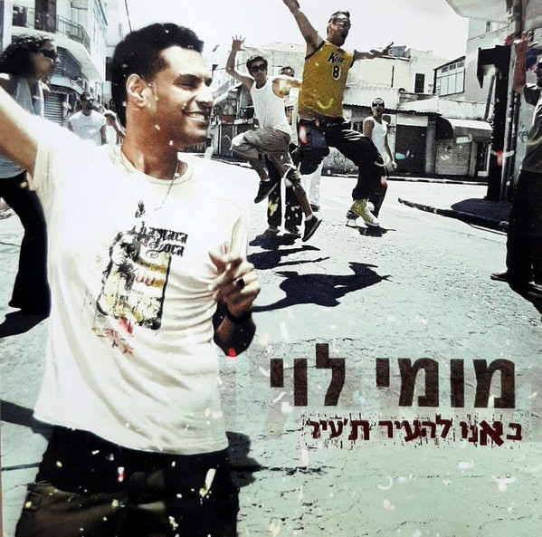 באנו להעיר ת'עיר