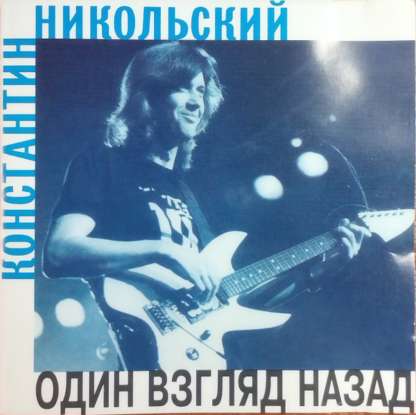 Один Взгляд Назад
