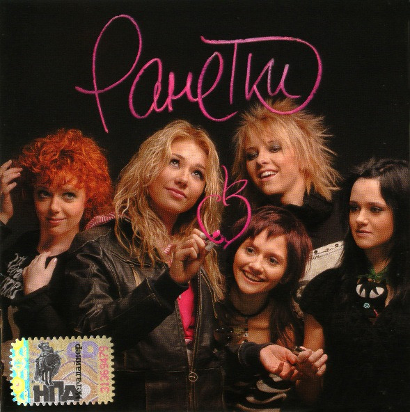 Ранетки